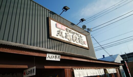 20220126　丸亀製麺で釜揚げうどんを食す!!　～ 並→大増量無料キャンペーン、うどん札5枚、釜揚げうどん150円引きアプリクーポン、値引き特典をフルに使って丸亀製麺で豪遊!!　丸亀製麺小田原店 ～