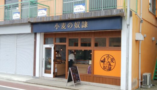 20220506　神奈川初出店！！『小麦の奴隷　栢山店』のパンを食べる！！　～ 小田原グルメ ～