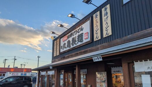 20230130　丸亀製麺で期間限定の『鴨ねぎうどん』を食す！！　～ 丸亀製麺大井松田店 ～