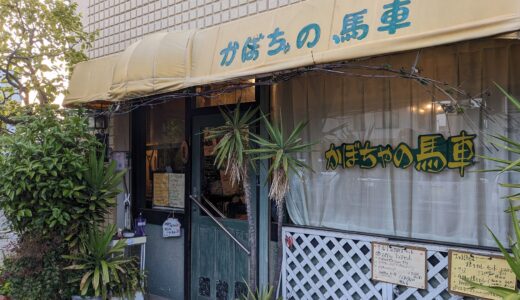 20230410　小田原の洋食店『かぼちゃの馬車』で「スパゲティドリアセット」を食す！！