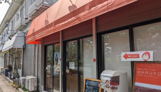 20230521　小田原のバームクーヘン専門店『MARUKO』で、7種類のバームクーヘンを買う！！