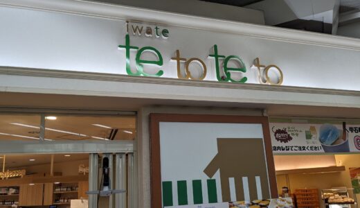 20230822　JR盛岡駅の新幹線改札口からすぐのところにある『iwate tetoteto』で福田パンを食す！！