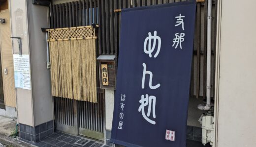 20230824　盛岡市の紺屋町にある『めん処　はすの屋』で「肉麺」を食す！！