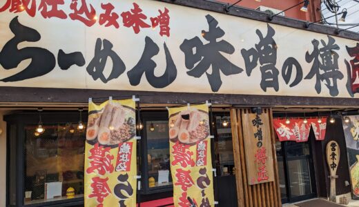 20230605　『味噌の樽匠』で看板メニューの「樽匠味噌ラーメン」大盛りとライスを食す！！