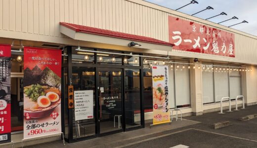 20240203　2023年8月にオープンした『魁力屋　大井松田店』に行ってみた！！