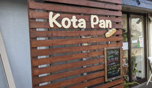 20240119　開成みなみ通り沿いにある新しいパン屋『Kota Pan』で、パンを買って食べる。