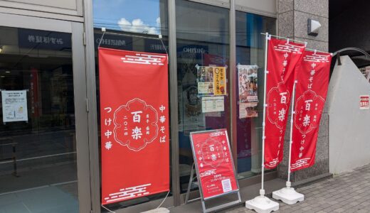 20240821　盛岡市の『プラザおでって』に入っている『中華そば　百楽』で中華そばを食べる！！