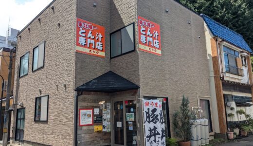 20240824　盛岡市の南大通りにある豚汁専門店『とんfe麦多朗』で「豚汁定食の大」を食べる！！