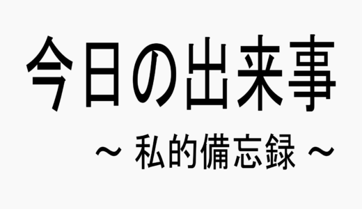 20240812　今日の出来事　～台風5号が岩手県に上陸。台風が岩手県に直接上陸してくるのは観測史上2回目。～