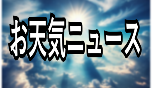 20241107　2024年富士山初冠雪　～ 天気にまつわる覚書 ～