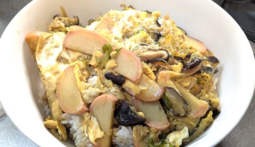 20250405　かまぼこと椎茸の卵とじ丼　～ かまぼこと椎茸でパパっと作れる丼物レシピ！！ ～