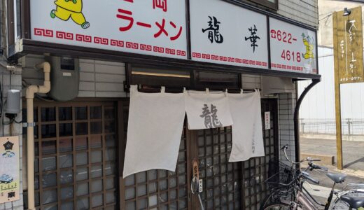 20250828　盛岡市の紺屋町にある『龍華』でワンタンメンの大盛とライスを食す！！