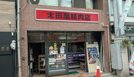 20250828　肴町アーケードにある『太田屋精肉店』でコロッケとメンチカツを食す！！