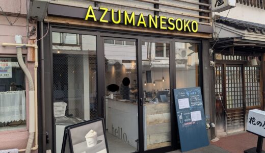 20250828　桜山神社前の飲食店街にある『AZUMANESOKO盛岡店』でジェラートを食す！！