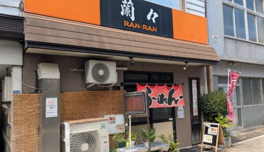 20250824　盛岡市の南大通りにある『蘭々』で塩ラーメンの大盛とライスを食す！！