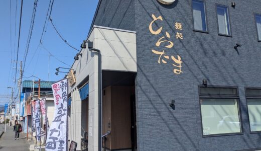 20260301　小田原の中曽根にある『麺処とらたま』で塩ラーメンの大盛とライスを食す！！