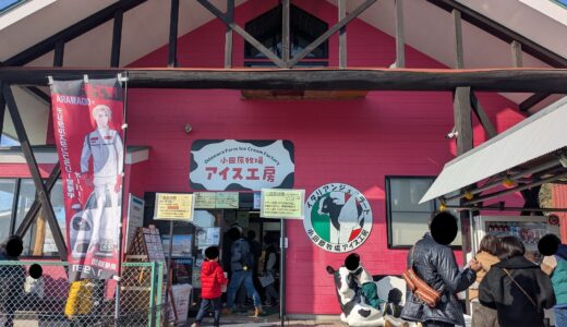 20260221　『小田原牧場アイス工房』でアイスを食す！！
