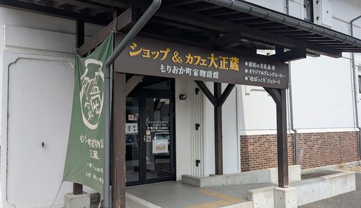 20260823　鉈屋町にある「もりおか町家物語館 大正蔵SHOP&CAFE」で「松ぼっくり」のジェラートを食す！！