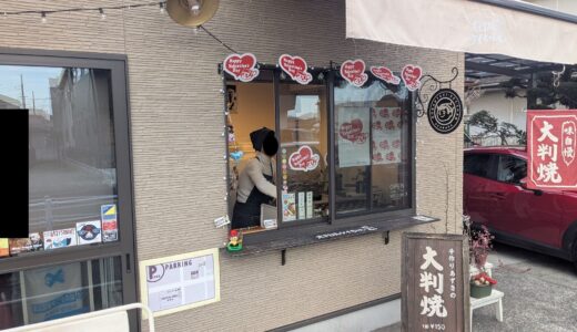 20260214　小田原の栢山にある『大判焼きケイちゃん』の大判焼きを食す。