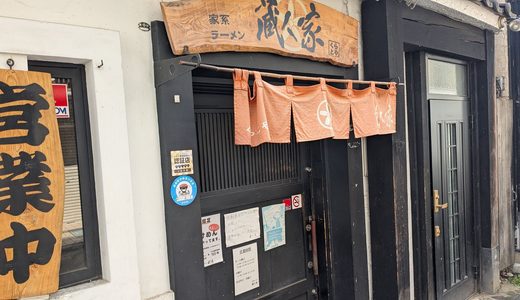 20260822　盛岡市の大通りからちょっと入ったところにある「家系ラーメン 蔵人家」でラーメンを食す！！