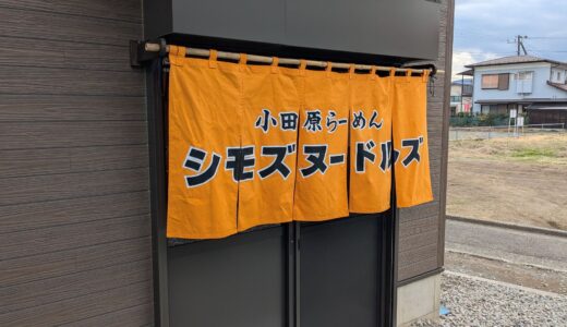 20260307　開成町の吉田島高校の前にある『シモズヌードルズ』でシモズヌードルを食す！！