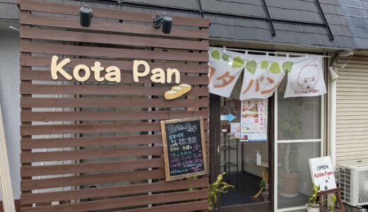 20260307　南足柄市にある『Kota Pan』でパンを購入！！