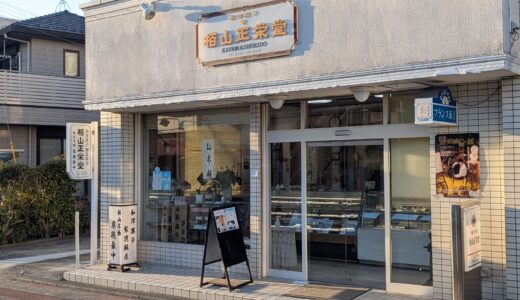 20260122　小田急線栢山駅からすぐのところにある『栢山正栄堂』のケーキを食す！！