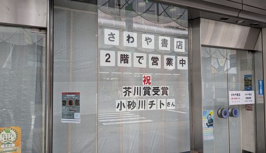 20260828　盛岡市の大通りにある『さわや書店　本店』の一階に飲食店のテナントが入るらしい。